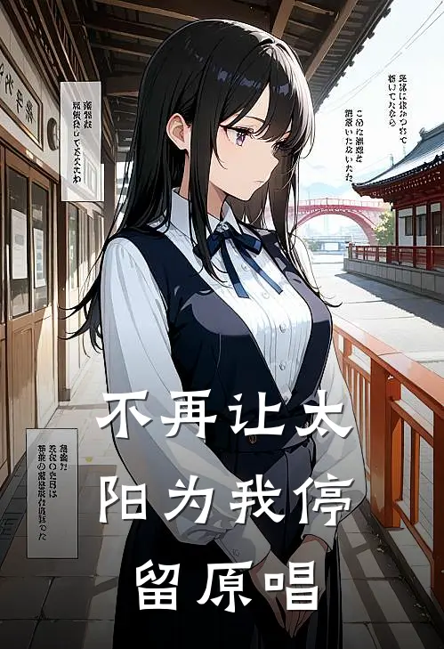 不再让太阳为我停留原唱