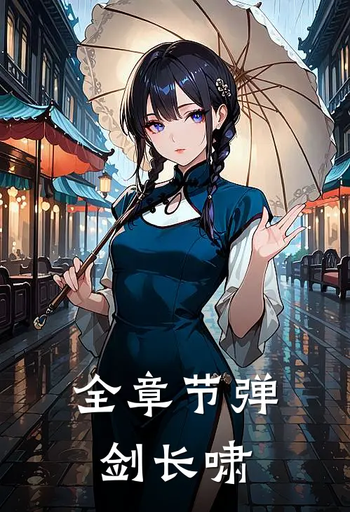 全章节弹剑长啸