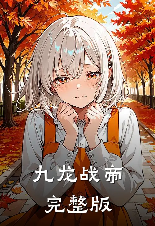 九龙战帝完整版