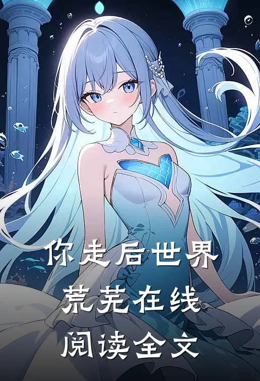 你走后世界荒芜在线阅读全文