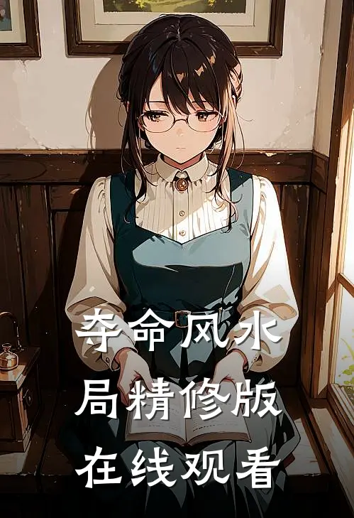 夺命风水局精修版在线观看
