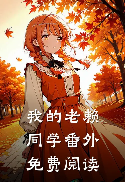我的老赖同学 番外免费阅读