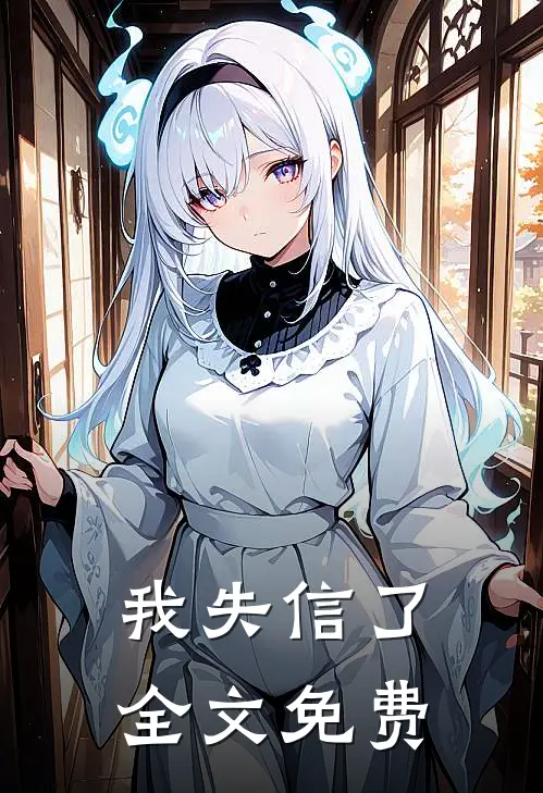我失信了全文免费