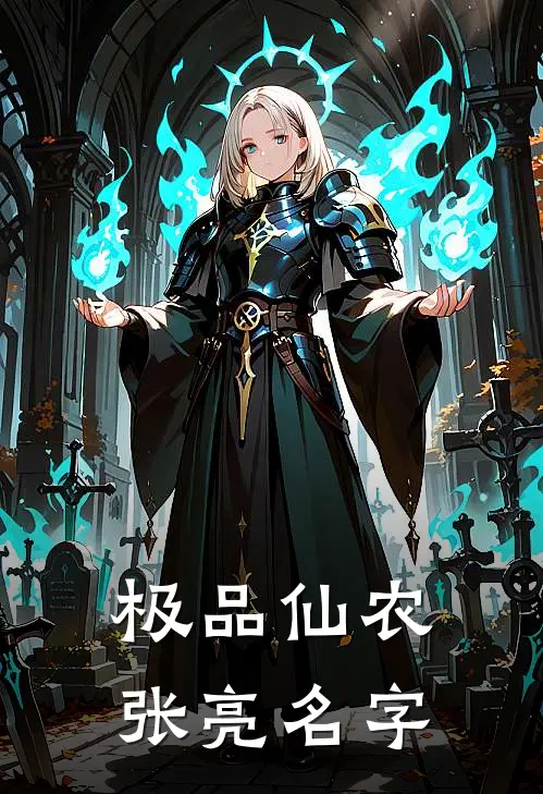 极品仙农张亮名字