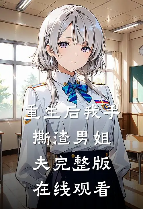 重生后我手撕渣男姐夫完整版在线观看