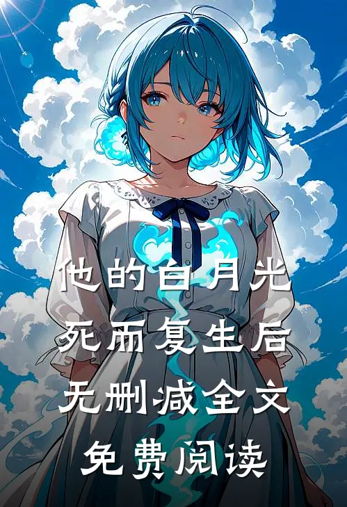 他的白月光死而复生后无删减全文免费阅读