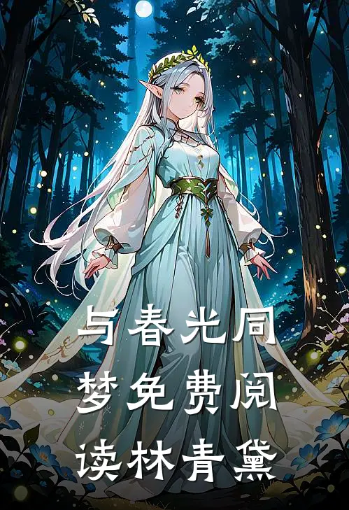 与春光同梦免费阅读林青黛