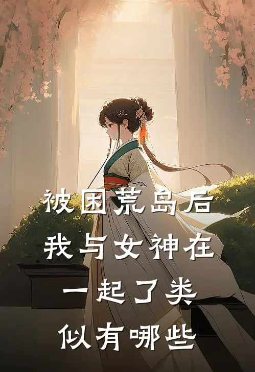 被困荒岛后我与女神在一起了类似有哪些
