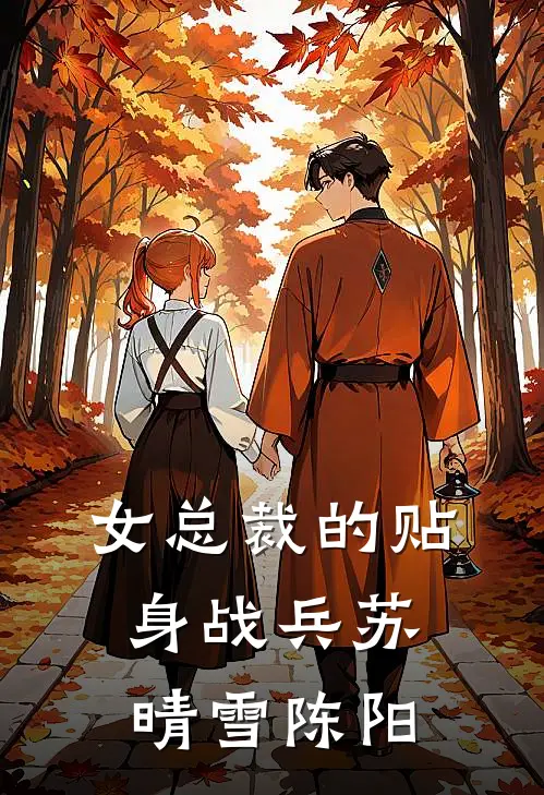 女总裁的贴身战兵苏晴雪陈阳
