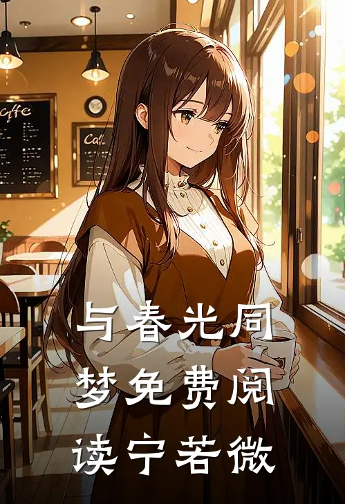 与春光同梦免费阅读宁若微