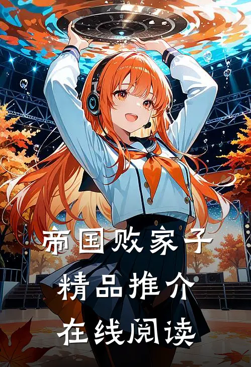 帝国败家子精品推介在线阅读
