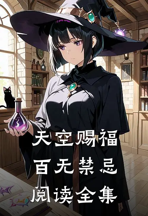 天空赐福百无禁忌阅读全集
