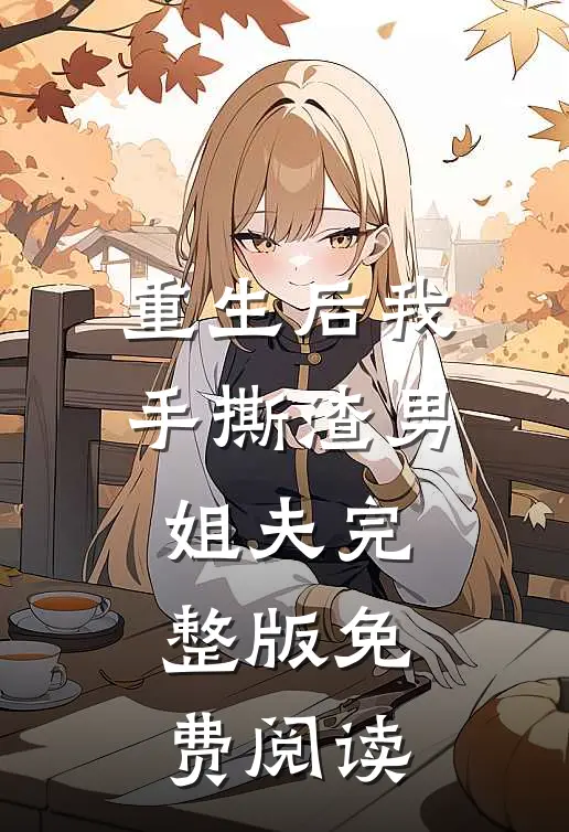 重生后我手撕渣男姐夫完整版免费阅读