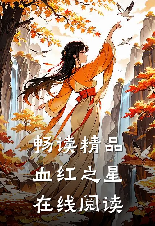 畅读精品血红之星在线阅读