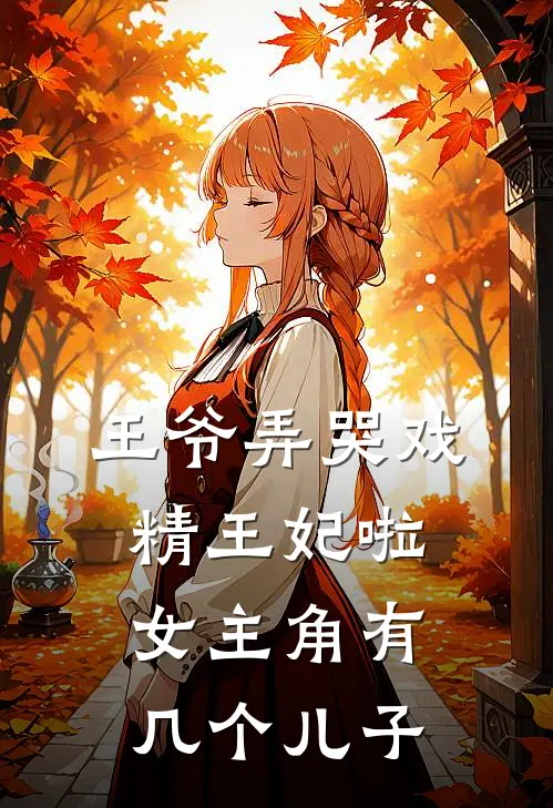 王爷弄哭戏精王妃啦女主角有几个儿子