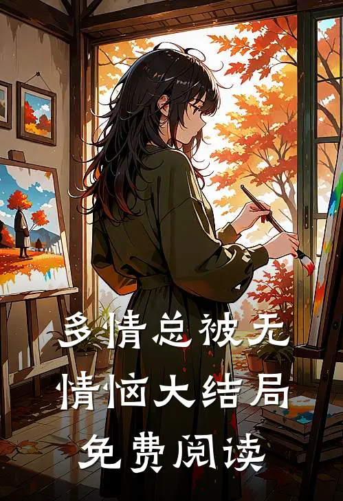 多情总被无情恼大结局免费阅读