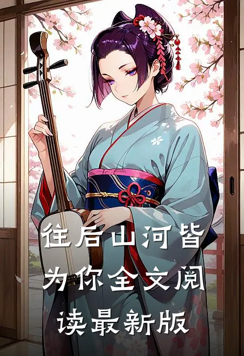 往后山河皆为你全文阅读最新版
