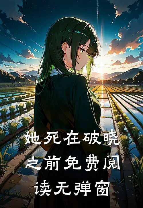 她死在破晓之前免费阅读无弹窗
