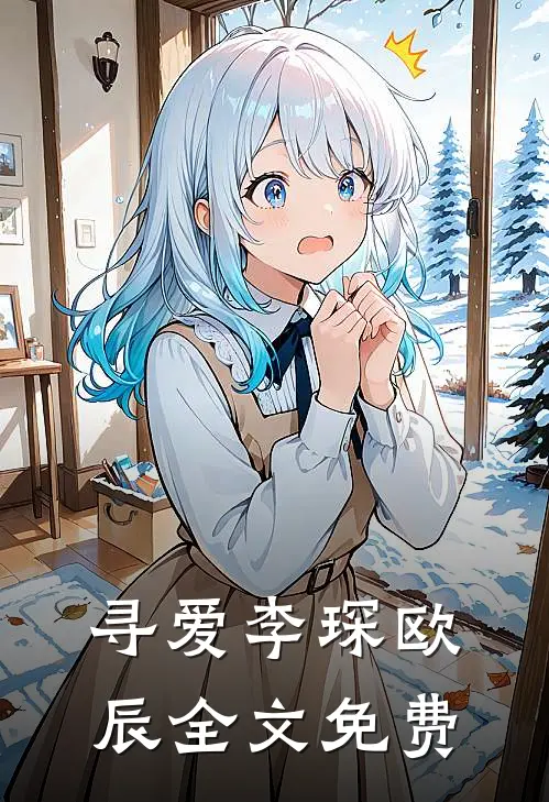 寻爱李琛欧辰全文免费