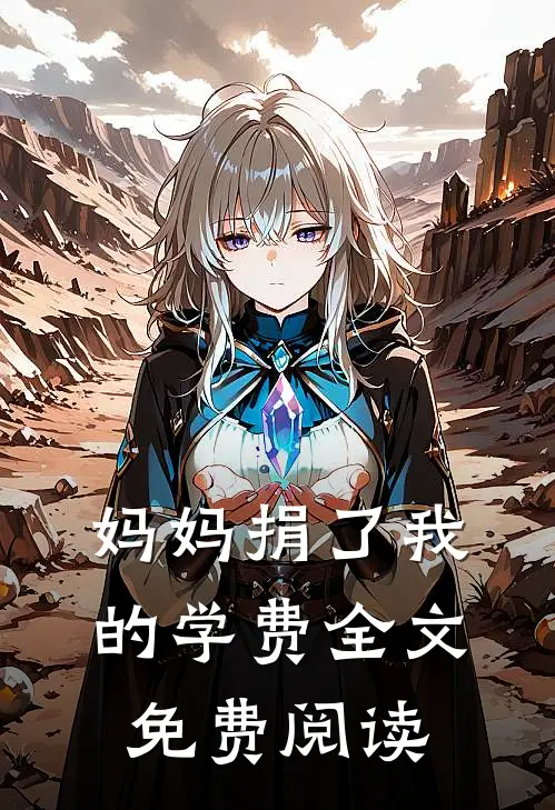 妈妈捐了我的学费全文免费阅读