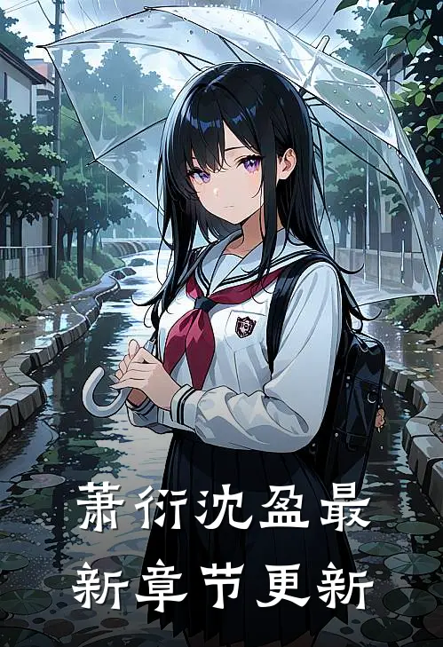 萧衍沈盈最新章节更新