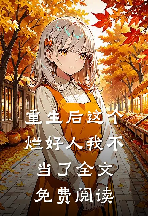 重生后这个烂好人我不当了全文免费阅读