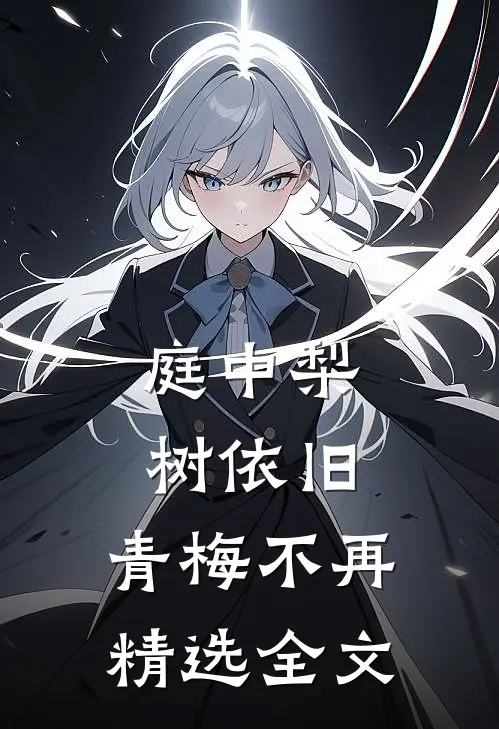 庭中梨树依旧，青梅不再精选全文