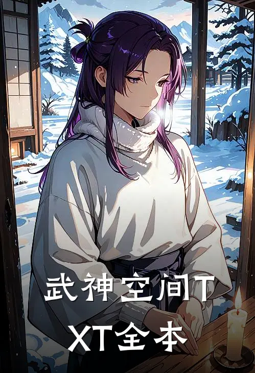 武神空间TXT全本