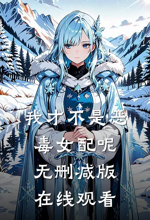 我才不是恶毒女配呢无删减版在线观看
