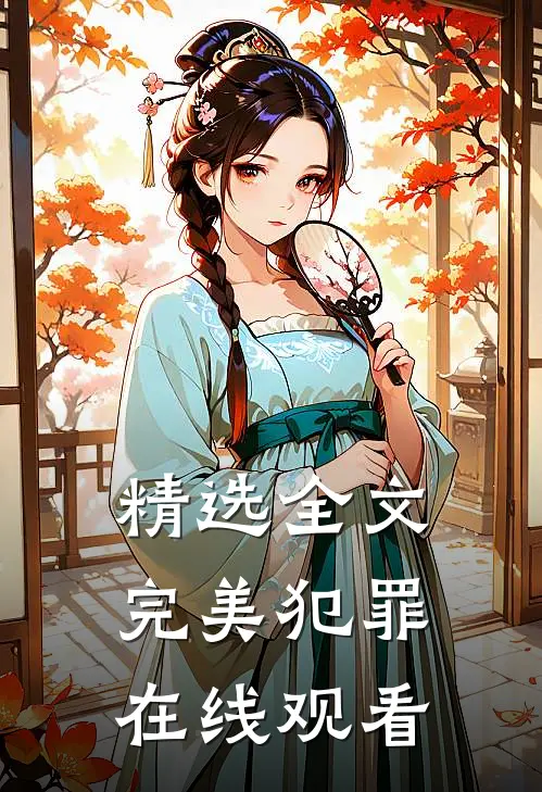 精选全文完美犯罪在线观看