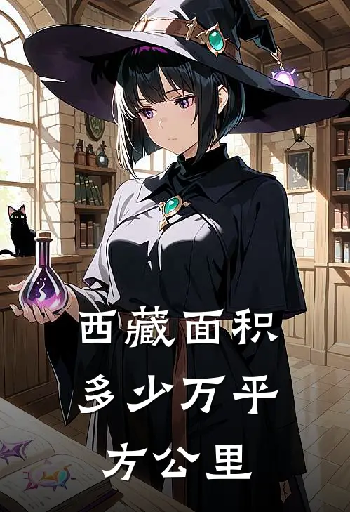 西藏面积多少万平方公里
