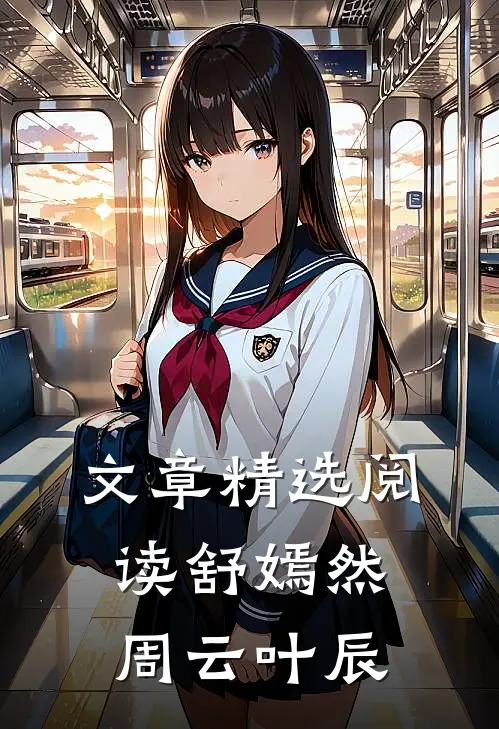 文章精选阅读舒嫣然周云叶辰