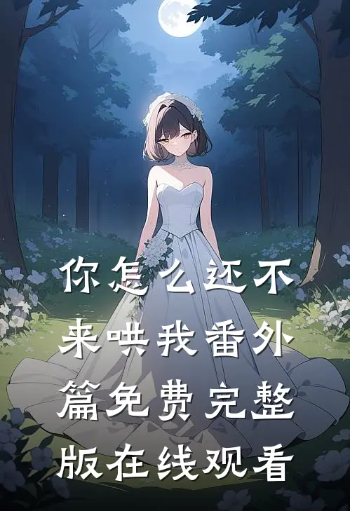 你怎么还不来哄我番外篇免费完整版在线观看