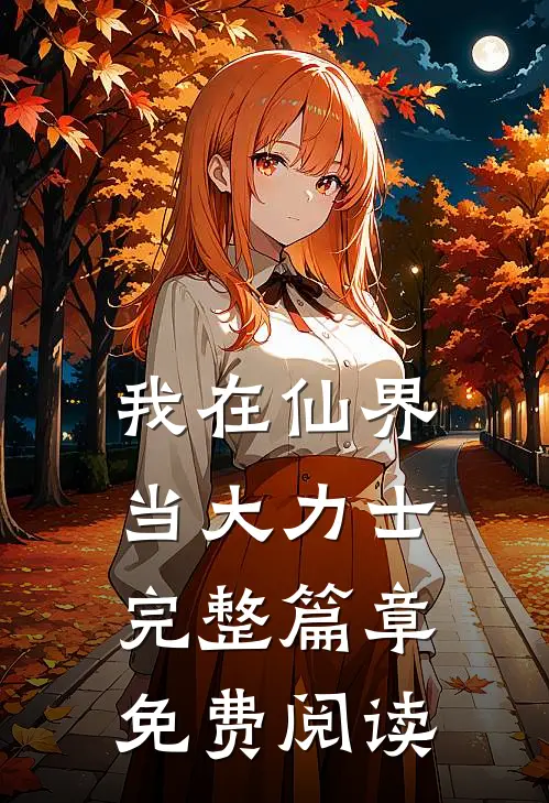 我在仙界当大力士完整篇章免费阅读