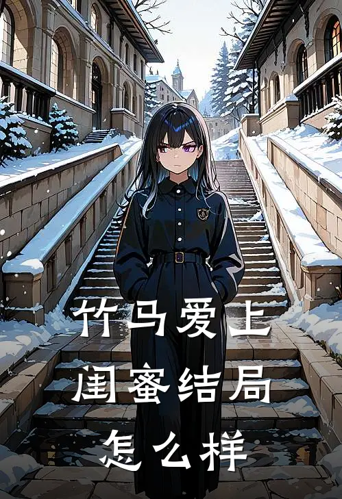 竹马爱上闺蜜结局怎么样