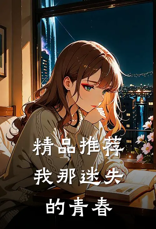 精品推荐我那迷失的青春