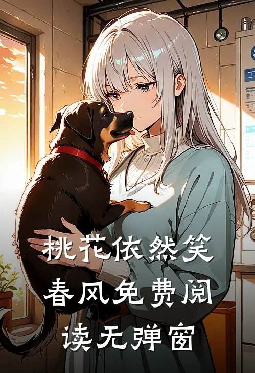 桃花依然笑春风免费阅读无弹窗