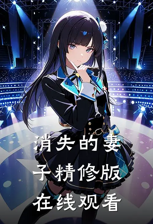消失的妻子精修版在线观看