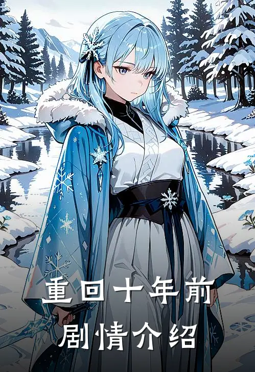 重回十年前剧情介绍