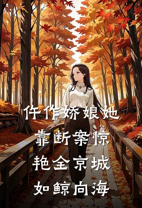 仵作娇娘她靠断案惊艳全京城 如鲸向海