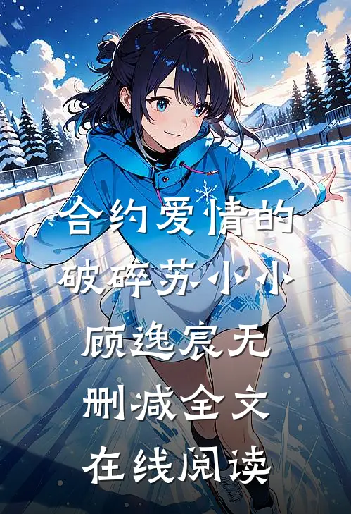 合约爱情的破碎苏小小顾逸宸无删减全文在线阅读