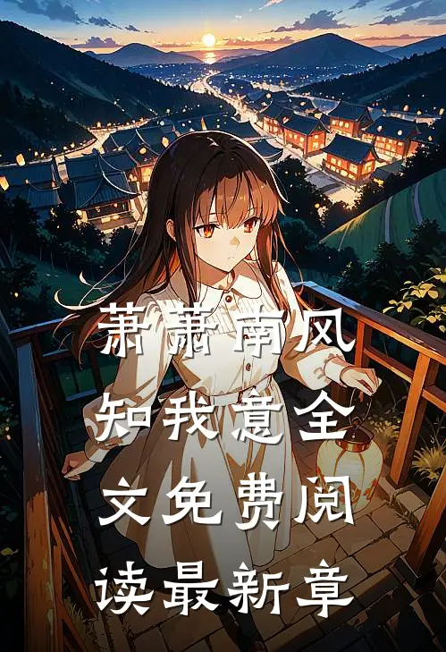 萧萧南风知我意全文免费阅读最新章