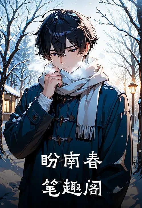 盼南春 笔趣阁