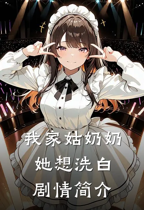我家姑奶奶她想洗白剧情简介
