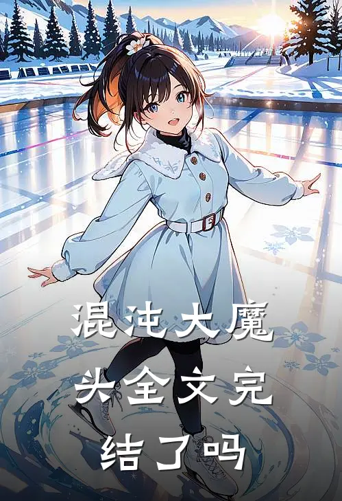混沌大魔头全文完结了吗