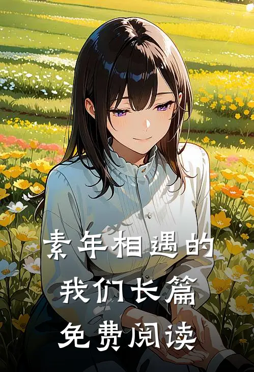 素年相遇的我们长篇免费阅读