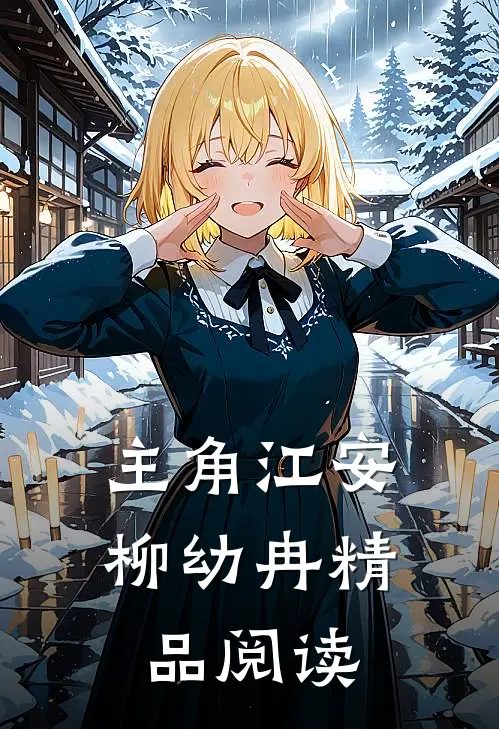 主角江安柳幼冉精品阅读