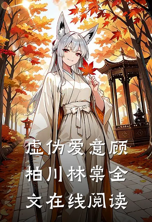 虚伪爱意顾柏川林棠全文在线阅读