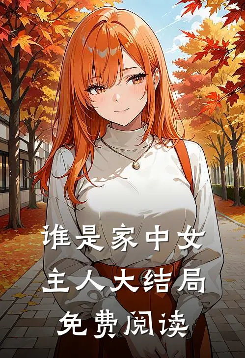 谁是家中女主人大结局免费阅读