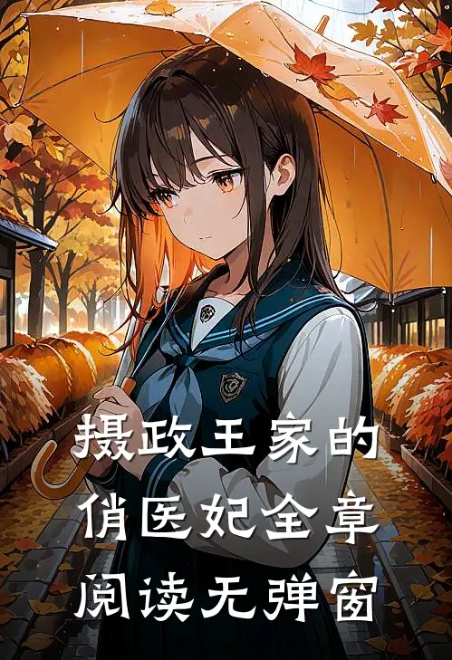 摄政王家的俏医妃全章阅读无弹窗